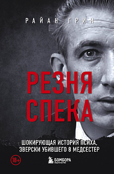 Резня Спека. Шокирующая история психа, зверски убившего 8 медсестер Резня Спека. Шокирующая история психа, зверски убившего 8 медсестер