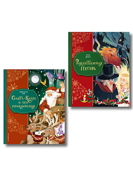 Комплект из 2-х книг. Санта-Клаус и его приключения + Рождественская песнь (ИК)