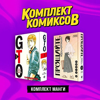 Комплект манги "Крутой учитель и Горе-учитель"