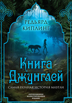 Книга джунглей. Самая полная история Маугли Книга джунглей. Самая полная история Маугли