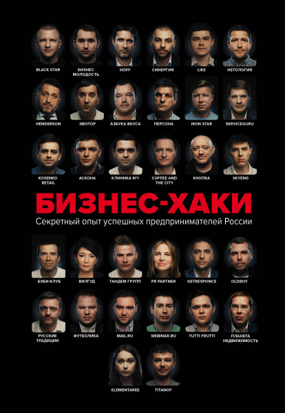 БИЗНЕС-ХАКИ. Секретный опыт успешных предпринимателей России