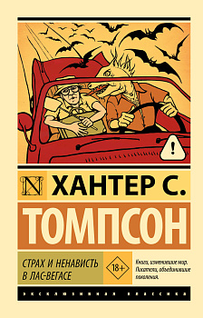 Страх и ненависть в Лас-Вегасе