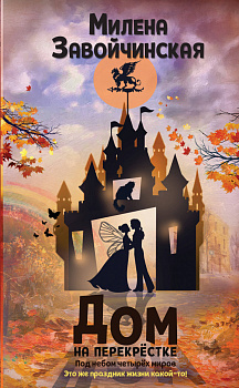 Дом на перекрестке. Под небом четырех миров