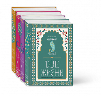Две жизни. Конкордия Антарова. Мистический роман с комментариями в четырех частях. Коллекционное оформление Две жизни. Конкордия Антарова. Мистический роман с комментариями в четырех частях. Коллекционное оформление