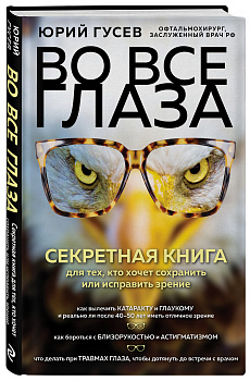 Во все глаза. Секретная книга для тех, кто хочет сохранить или исправить зрение