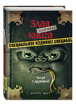 Маленькая злая книга. Специальное издание. Читай с друзьями!