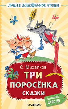 Три поросёнка. Сказки Три поросёнка. Сказки