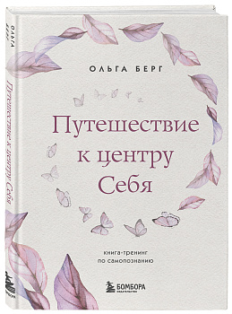 Путешествие к центру себя. Книга-тренинг по самопознанию