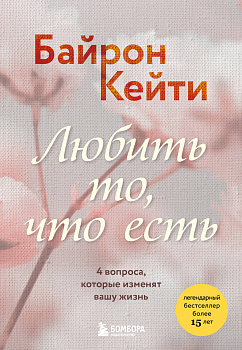 Любить то, что есть. 4 вопроса, которые изменят вашу жизнь Любить то, что есть. 4 вопроса, которые изменят вашу жизнь