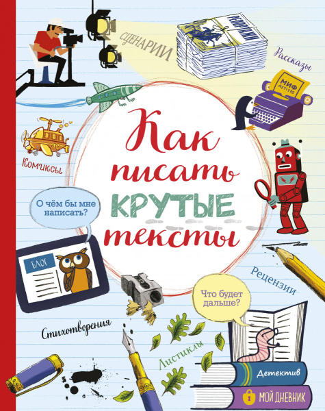 Как писать крутые тексты