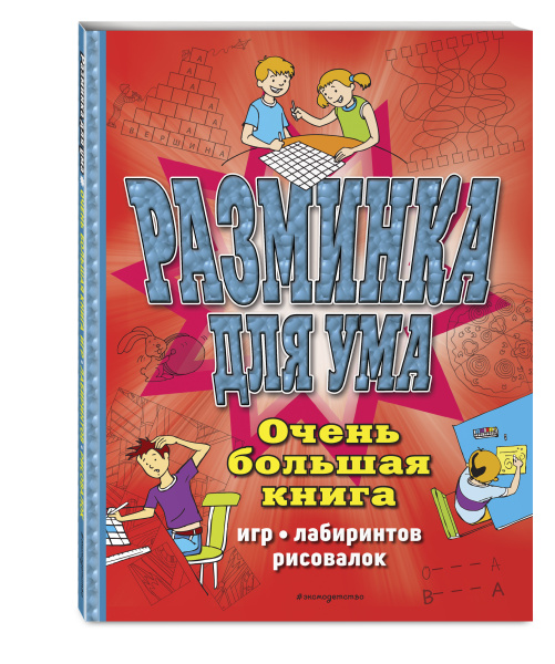 Разминка для ума. Очень большая книга игр, лабиринтов, рисовалок