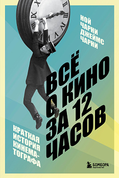 Всё о кино за 12 часов: краткая история кинематографа