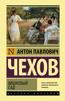 Вишневый сад Вишневый сад