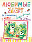 Любимые маленькие сказки