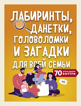 Лабиринты, данетки, головоломки и загадки для всей семьи. 70 крутых названий внутри Лабиринты, данетки, головоломки и загадки для всей семьи. 70 крутых названий внутри