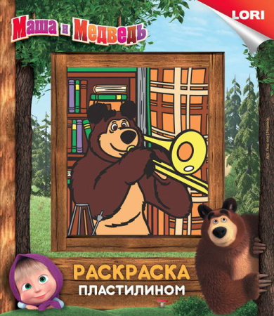 Раскраска пластилином МАША И МЕДВЕДЬ "Медведь"