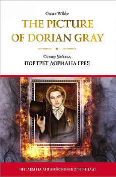 The Picture of Dorian Gray = Портрет Дориана Грея