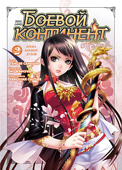 Боевой континент. Кн. 2. Арена боевых духов