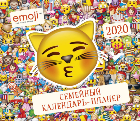 Эмодзи. Семейный календарь-планер на 2020 год (245х280 мм)