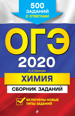 ОГЭ-2020. Химия. Сборник заданий: 500 заданий с ответами