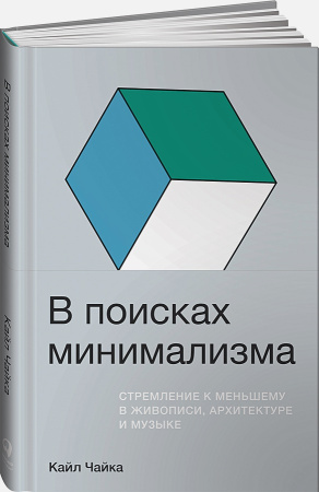 В поисках минимализма: Стремление к меньшему в живописи, архитектуре и музыке