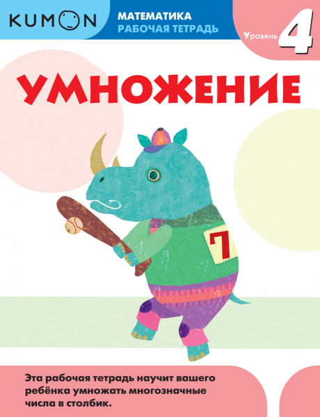 Математика. Умножение. Уровень 4