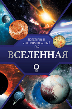 Вселенная. Популярный иллюстрированный гид Вселенная. Популярный иллюстрированный гид