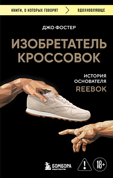Изобретатель кроссовок. История основателя Reebok (переупаковка) Изобретатель кроссовок. История основателя Reebok (переупаковка)