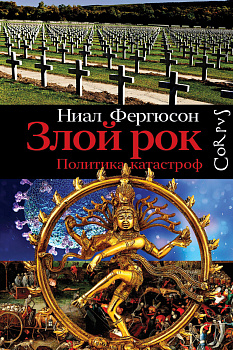 Злой рок. Политика катастроф Злой рок. Политика катастроф