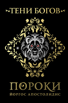 Тени богов: Пороки