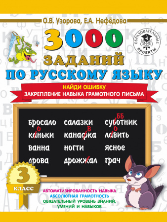 3000 заданий по русскому языку. 3 класс. Найди ошибку.