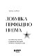 Ловушка перфекционизма. Как перестать тонуть в недовольстве собой, принять и полюбить себя