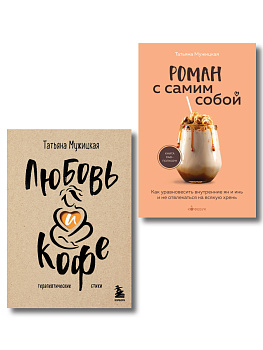 Комплект из 2-х книг Мужицкой Татьяны: "Любовь и кофе. Терапевтические стихи", "Роман с самим собой. Как уравновесить внутренние ян и инь и не отвлекаться на всякую хрень"