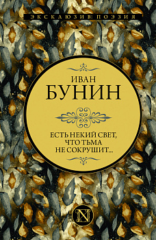 Есть некий свет, что тьма не сокрушит... Есть некий свет, что тьма не сокрушит...