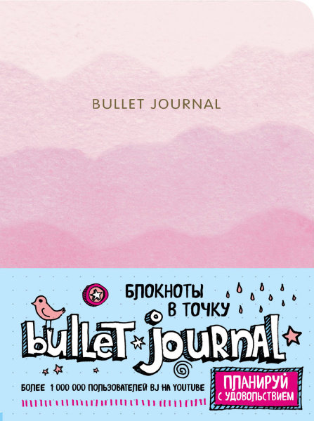 Блокнот в точку: Bullet Journal (розовый)