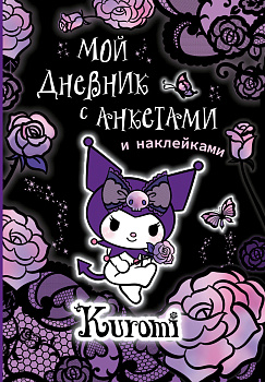 Kuromi. Мой дневник с анкетами и наклейками