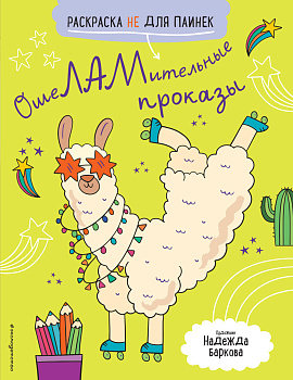 ОшеЛАМительные проказы. (Раскраска не для паинек) ОшеЛАМительные проказы. (Раскраска не для паинек)