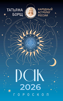 РАК. Гороскоп на 2026 год