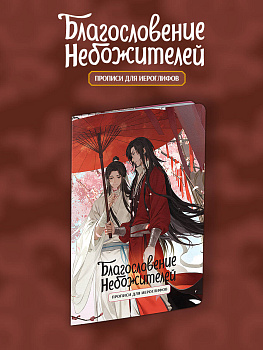 Прописи для иероглифов. Благословение небожителей. Зонт Прописи для иероглифов. Благословение небожителей. Зонт