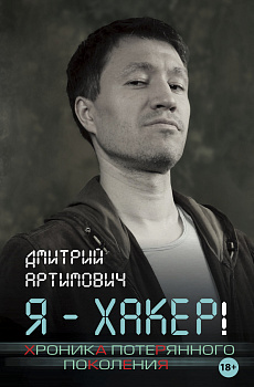 Я - хакер! Хроника потерянного поколения Я - хакер! Хроника потерянного поколения