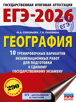ЕГЭ-2026. География. 10 тренировочных вариантов экзаменационных работ для подготовки к единому государственному экзамену ЕГЭ-2026. География. 10 тренировочных вариантов экзаменационных работ для подготовки к единому государственному экзамену