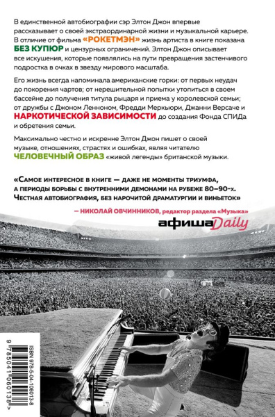 Я — Элтон Джон. Вечеринка длиной в жизнь. Автобиография