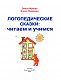 Логопедические сказки: читаем и учимся