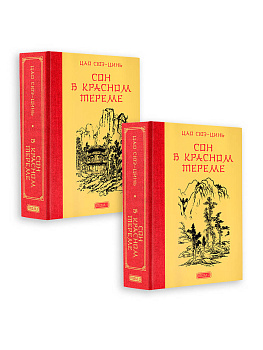 Сон в красном тереме Сон в красном тереме