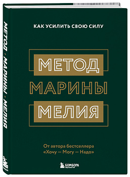Метод Марины Мелия. Как усилить свою силу Метод Марины Мелия. Как усилить свою силу
