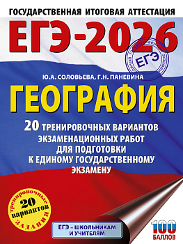 ЕГЭ-2026. География. 20 тренировочных вариантов экзаменационных работ для подготовки к единому государственному экзамену ЕГЭ-2026. География. 20 тренировочных вариантов экзаменационных работ для подготовки к единому государственному экзамену