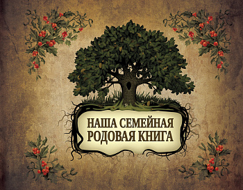 Наша семейная родовая книга