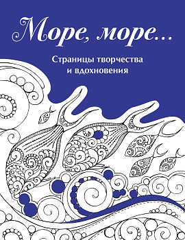 Скетчбук. Страницы творчества и вдохновения. Море, море... Скетчбук. Страницы творчества и вдохновения. Море, море...