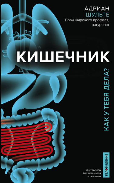 Кишечник. Как у тебя дела?