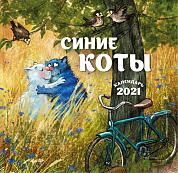 Синие коты. Календарь настенный на 2021 год (170х170 мм)